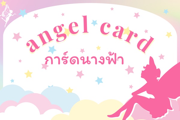 ภาพประกอบไอเดีย สะสมแต้ม แลกการ์ดนางฟ้า✩