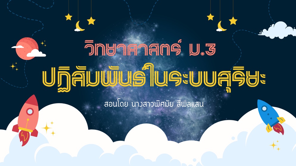 ภาพประกอบไอเดีย การเกิดข้างขึ้น ข้างแรม 