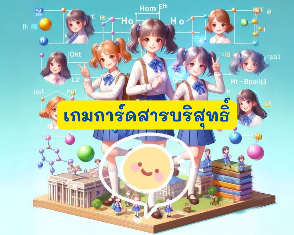 ภาพประกอบไอเดีย เกมการ์ดสารบริสุทธิ์