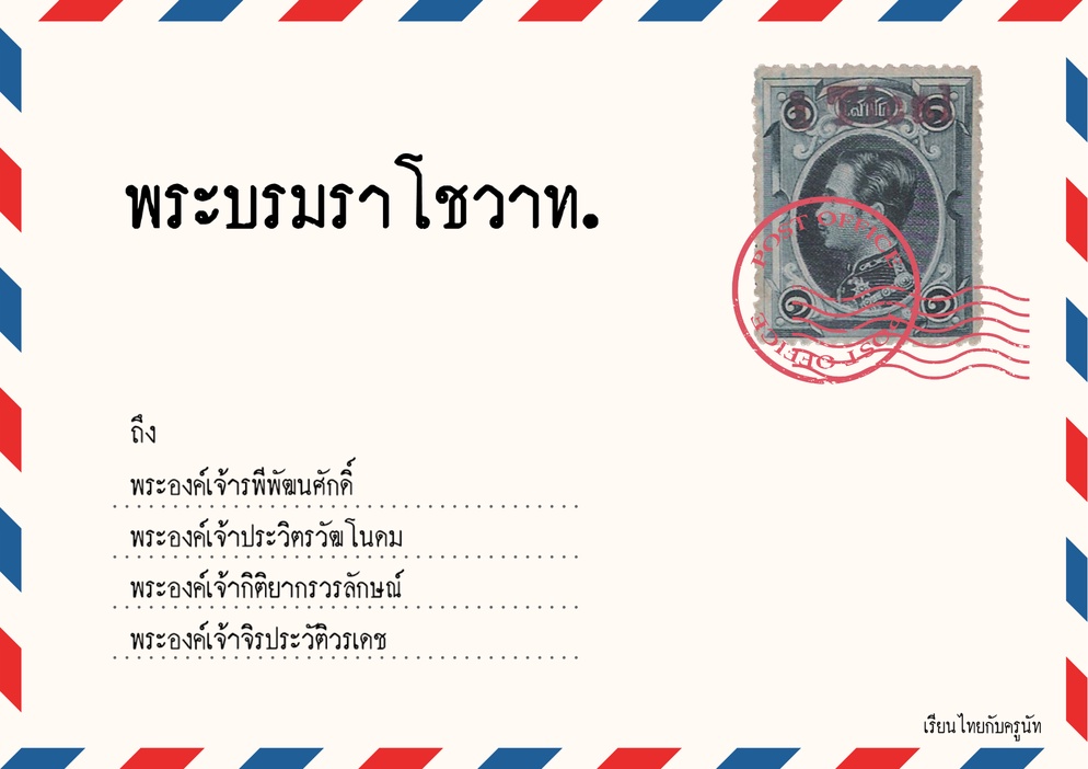 ภาพประกอบไอเดีย กิจกรรม "จดหมายจากพ่อ" จากเรื่อง พระบรมราโชวาท