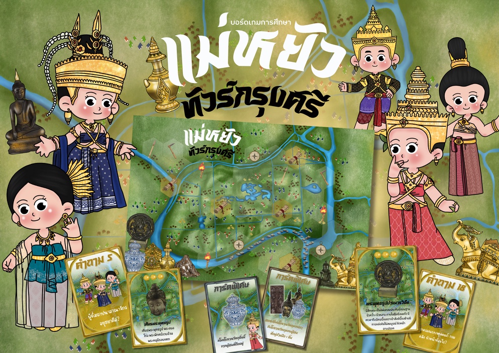 ภาพประกอบไอเดีย บอร์ดเกม "แม่หยัว ทัวร์กรุงศรี"