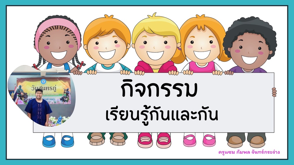 ภาพประกอบไอเดีย กิจกรรมเรียนรู้กันและกัน