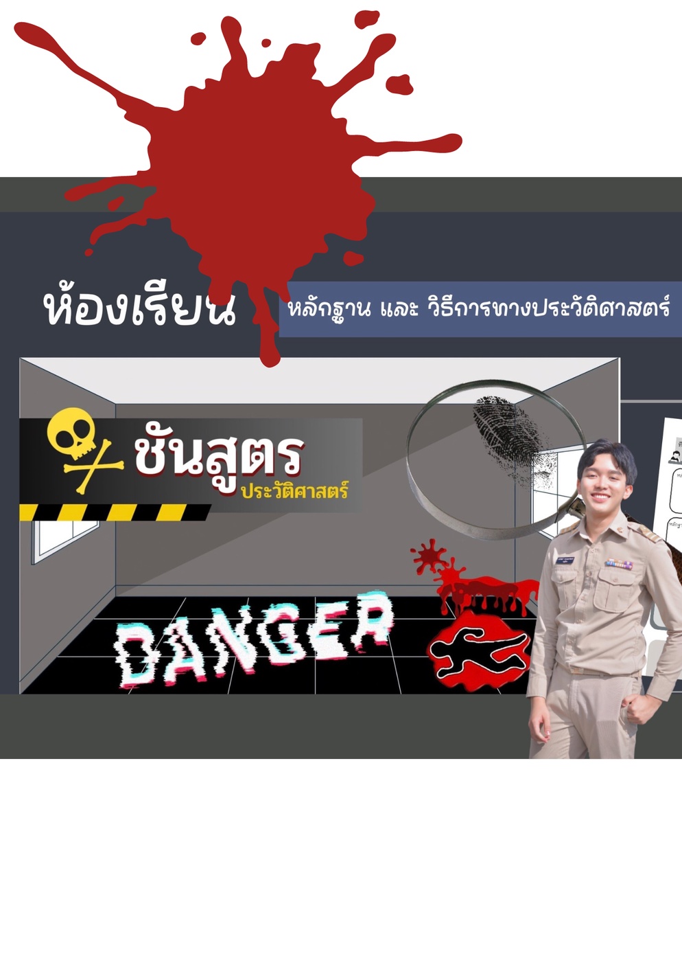 ภาพประกอบไอเดีย “ชันสูตรประวัติศาสตร์”-อาชญาวิทยาในค(ร)าบประวัติศาสตร์