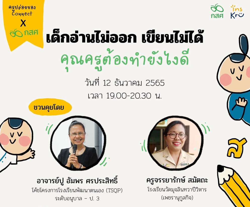 ภาพประกอบไอเดีย บันทึกวงคุย "เด็กอ่านไม่ออก เขียนไม่ได้ คุณครูต้องทำยังไงดี"