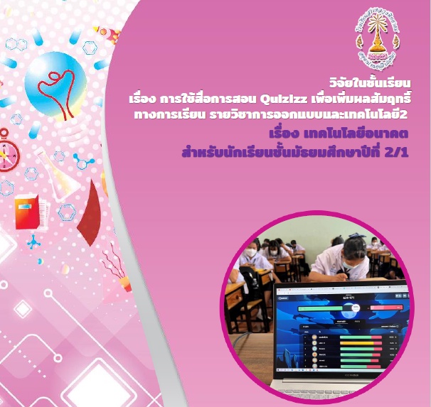 ภาพประกอบไอเดีย วิจัยในชั้นเรียน