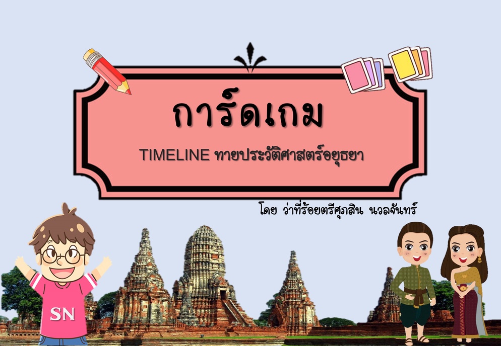 ภาพประกอบไอเดีย การ์ดเกม Timeline ทายประวัติศาสตร์อยุธยา