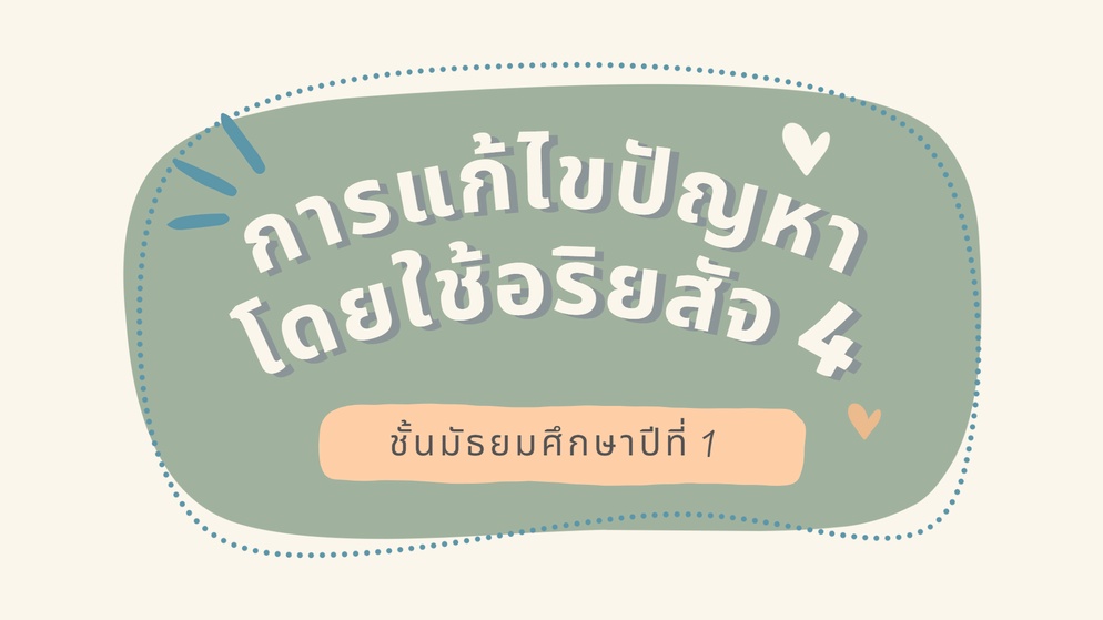 ภาพประกอบไอเดีย การแก้ไขปัญหาในชีวิตประจำวัน โดยใช้อริยสัจ 4