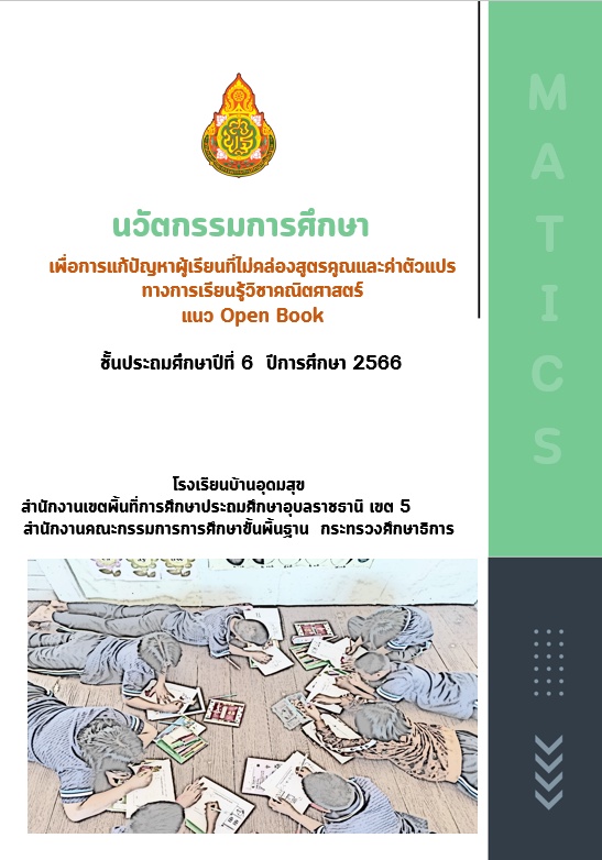 ภาพประกอบไอเดีย แก้ไขนักเรียนไม่สนใจการเรียนคณิตศาสตร์สูตรคูณก็OpenBookเลย