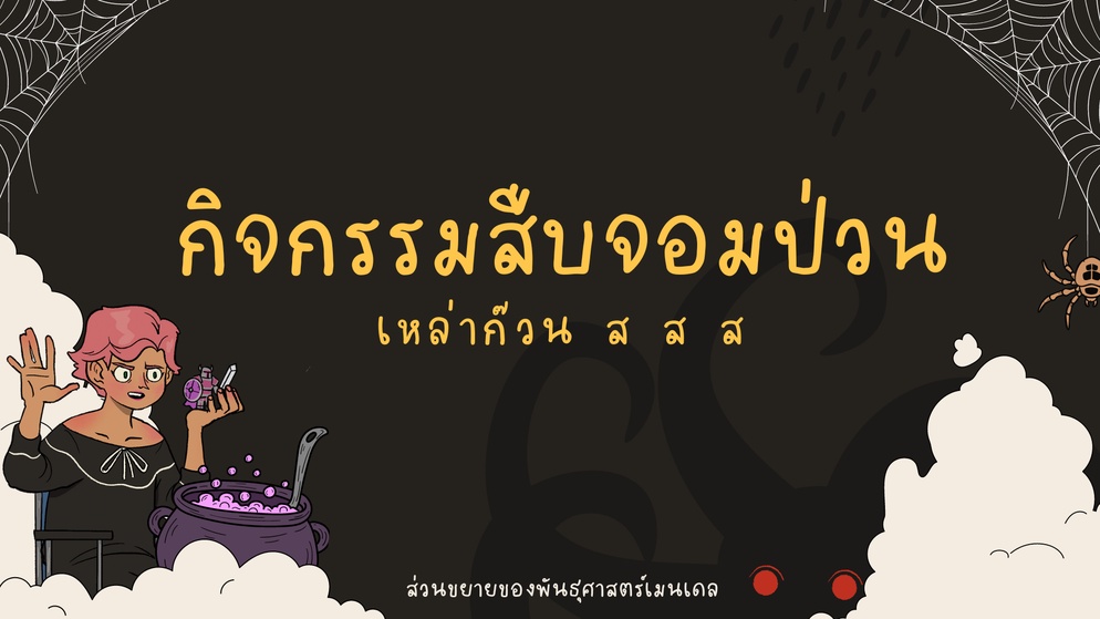 ภาพประกอบไอเดีย สืบจอมป่วน เหล่าก๊วน ส ส ส !!!