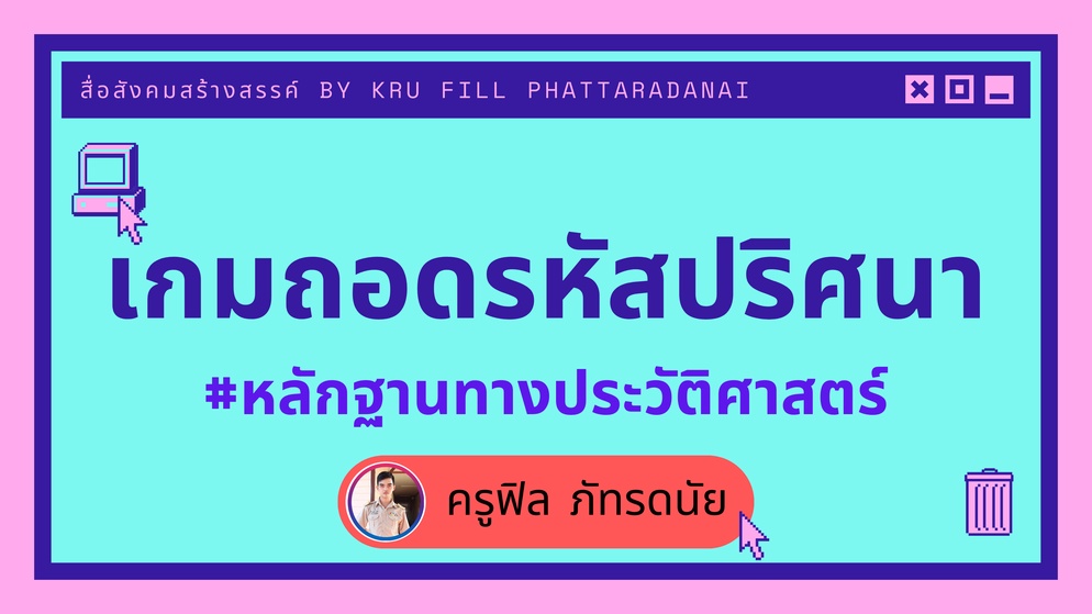 ภาพประกอบไอเดีย เกมถอดรหัสปริศนาหลักฐานทางประวัติศาสตร์ ระดับชั้นป.6