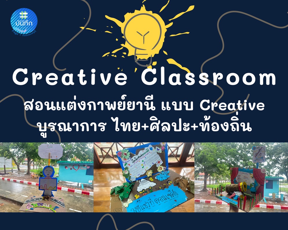 ภาพประกอบไอเดีย สอนแต่งกาพย์ยานี แบบ Creative บูรณาการ ไทย+ศิลปะ+ท้องถิ่น