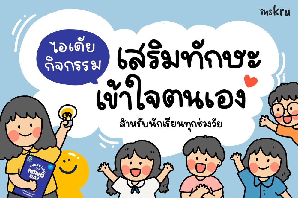 ภาพประกอบไอเดีย ไอเดียกิจกรรมเสริมทักษะเข้าใจตัวเอง