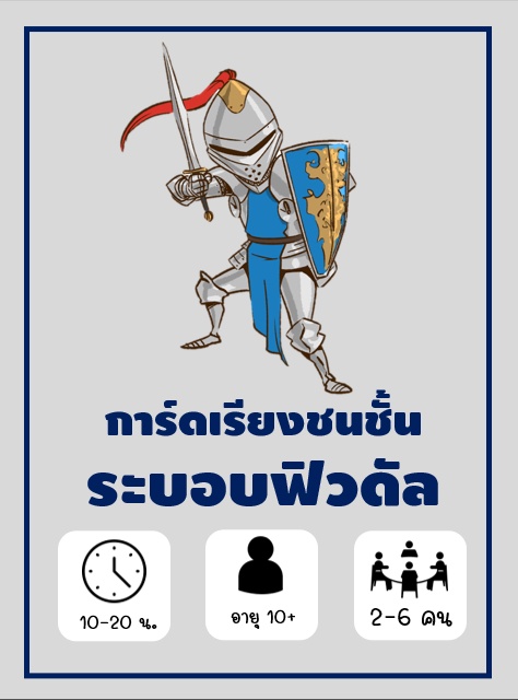 ภาพประกอบไอเดีย การ์ดเรียงชนชั้นระบอบฟิวดัล