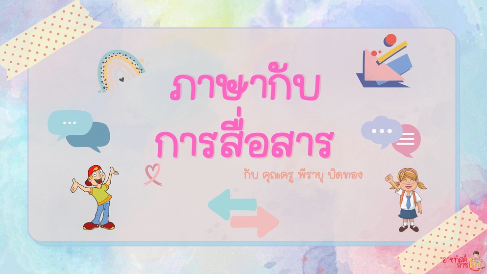 ภาพประกอบไอเดีย ครูอาซแบ่งปัน : ภาษากับการสื่อสาร