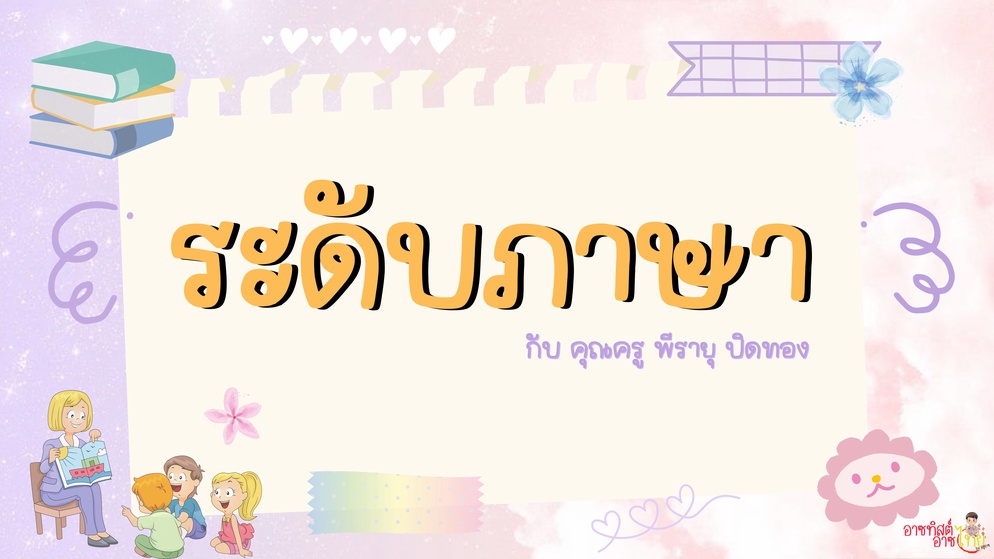 ภาพประกอบไอเดีย ครูอาซแบ่งปัน : ระดับภาษา