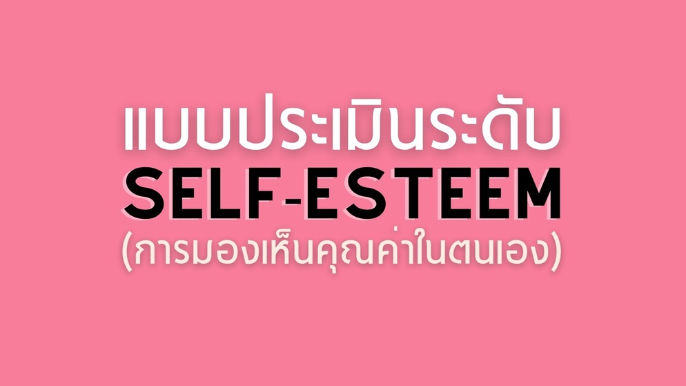 ภาพประกอบไอเดีย Self-Esteem scale (ระดับการมองเห็นคุณค่าในตัวเอง)