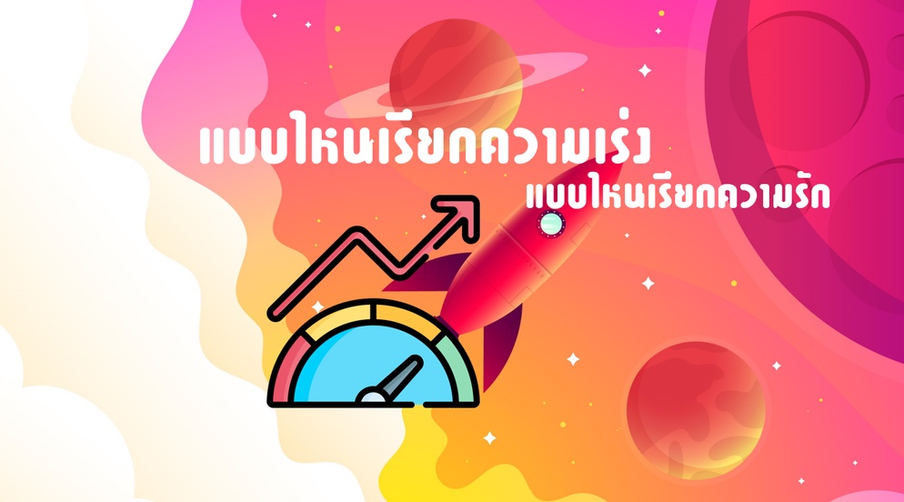ภาพประกอบไอเดีย เกมแบบไหนเรียกความเร่ง แบบไหนเรียกความรัก