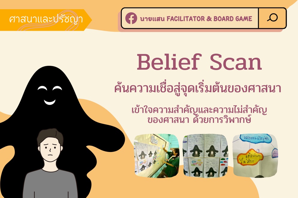 ภาพประกอบไอเดีย Belief Scan