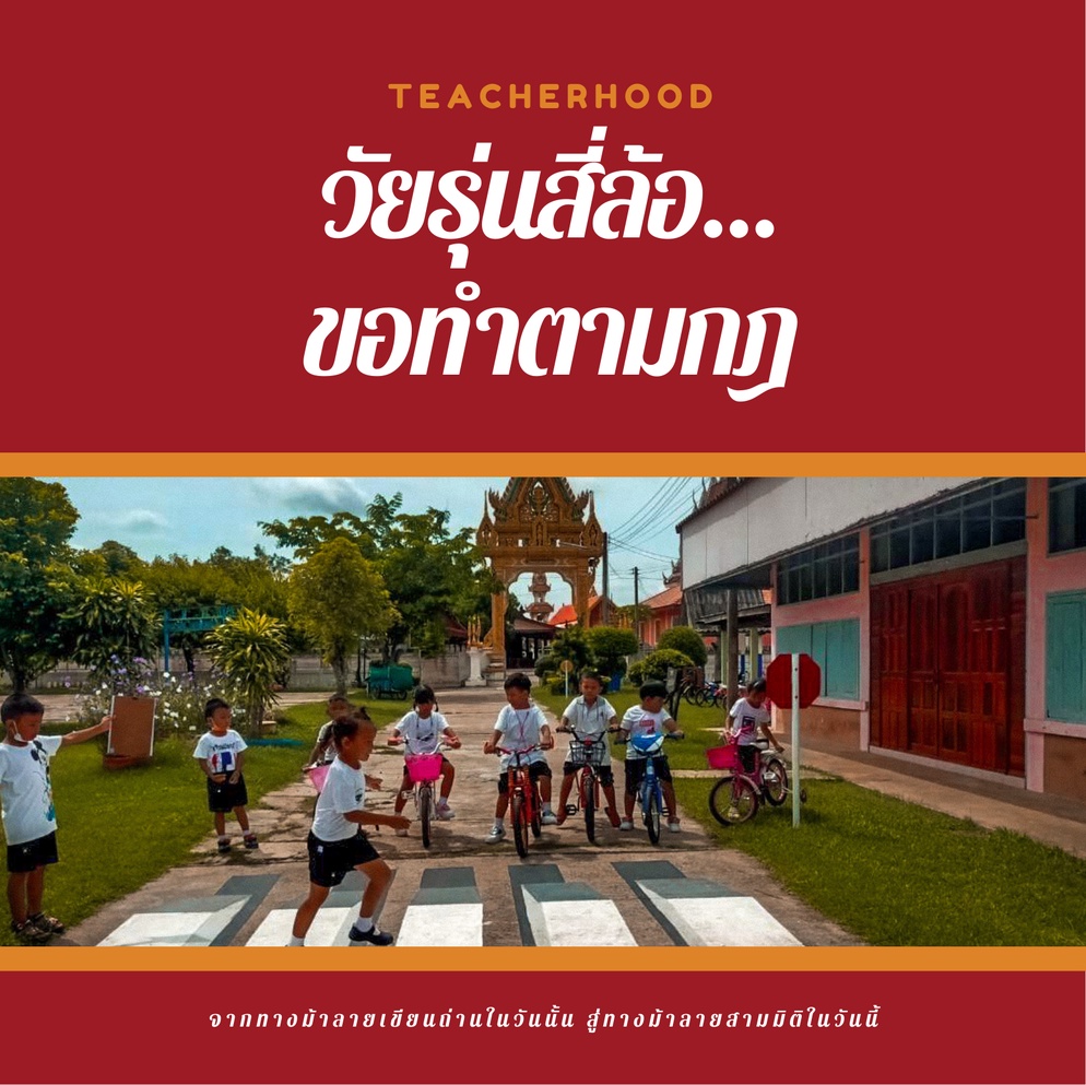 ภาพประกอบไอเดีย วัยรุ่นสี่ล้อ...ขอทำตามกฎ