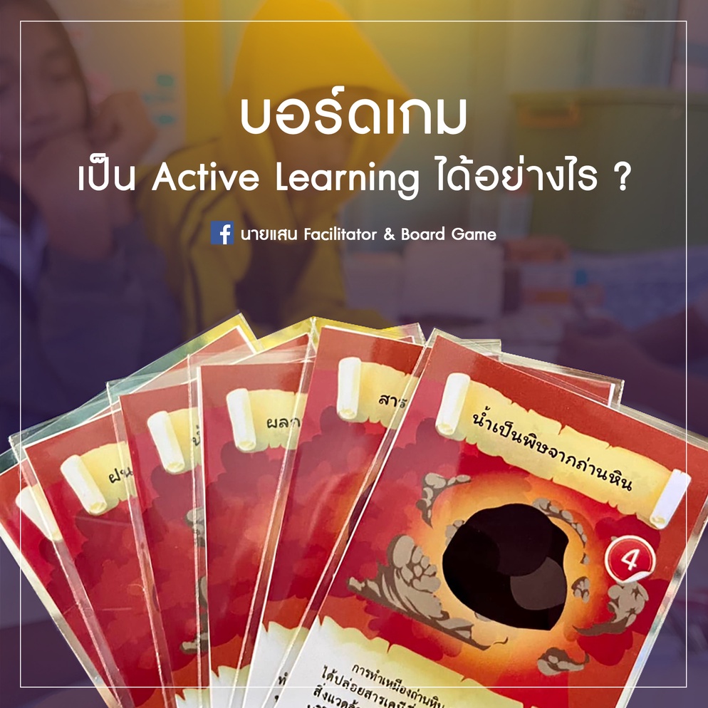ภาพประกอบไอเดีย บอร์ดเกมเป็น Active Learning ได้อย่างไร ?