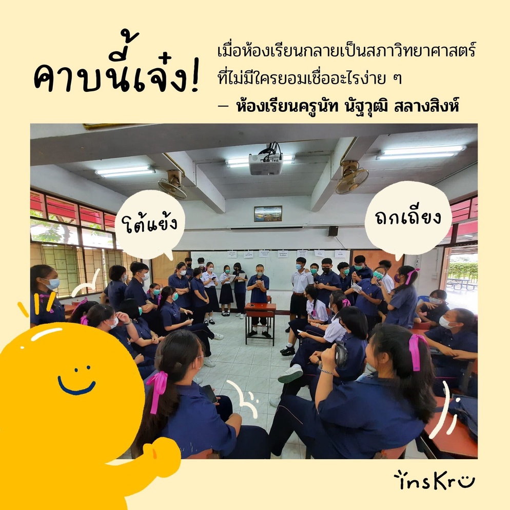 ภาพประกอบไอเดีย ไอเดียเปลี่ยนห้องเรียนเป็น "สภาวิทยาศาสตร์"