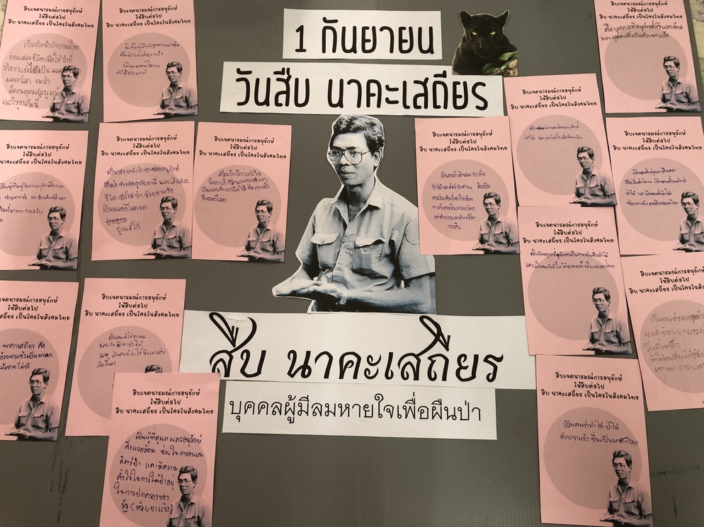ภาพประกอบไอเดีย สืบ นาคะเสถียรกับชมรมอนุรักษ์สิ่งแวดล้อม