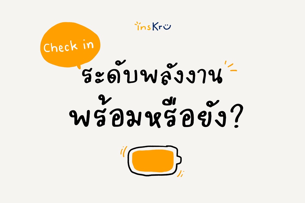 ภาพประกอบไอเดีย Check-in ระดับพลังงาน พร้อมหรือยัง?