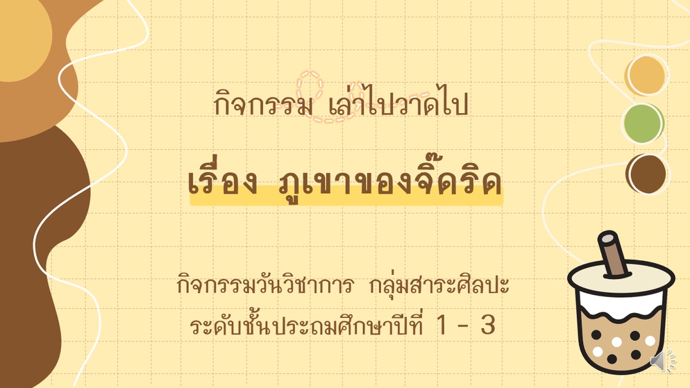 ภาพประกอบไอเดีย เล่าไป วาดไป กับนิทานเรื่อง ภูเขาของจิ๊ดริด