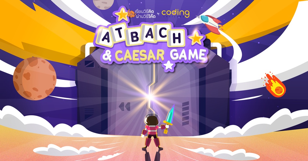 ภาพประกอบไอเดีย เรียนรู้การถอดรหัสผ่านเกม Atbash & Caesar Game