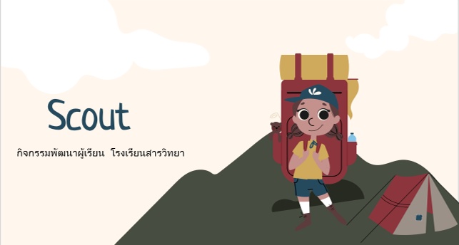 ภาพประกอบไอเดีย PLC วิชาลูกเสือ กับฐานสมรรถนะ