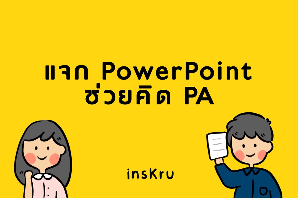 ภาพประกอบไอเดีย แจกไฟล์ PowerPoint ช่วยคิด PA