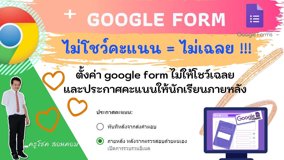 ภาพประกอบไอเดีย ตั้งค่า Google Form สอบออนไลน์ (ไม่ให้โชว์เฉลย) 