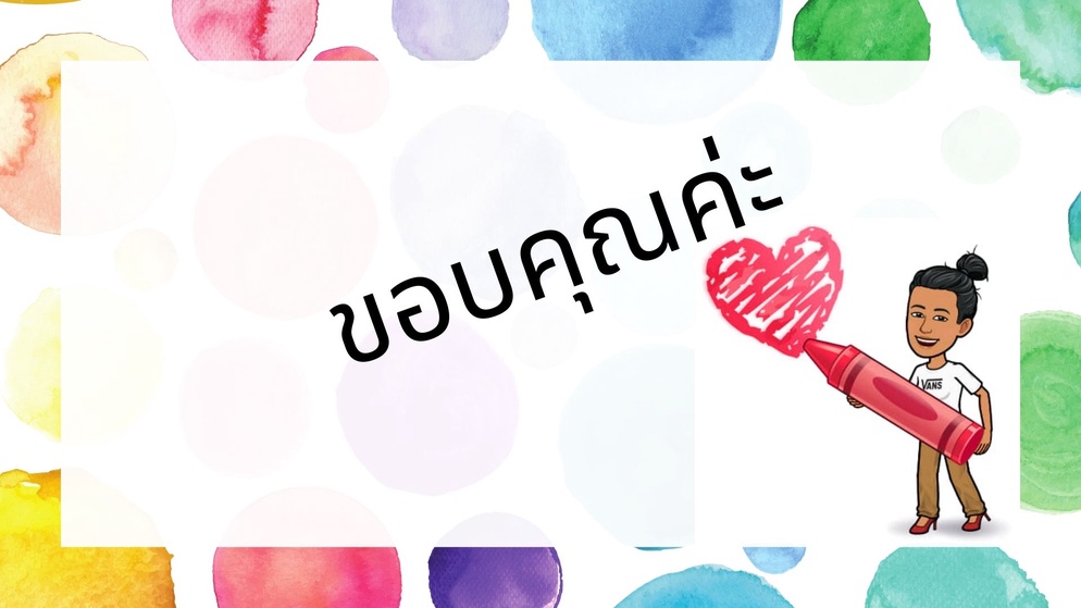 ภาพประกอบไอเดีย ปิดคอร์ส...ด้วยการขอบคุณ