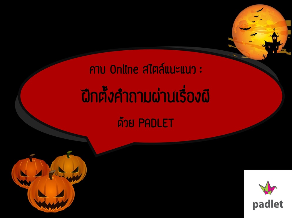 ภาพประกอบไอเดีย คาบแนะแนวOnlineแบบผีๆ ฝึกการตั้งคำถามจากเรื่องผี 
