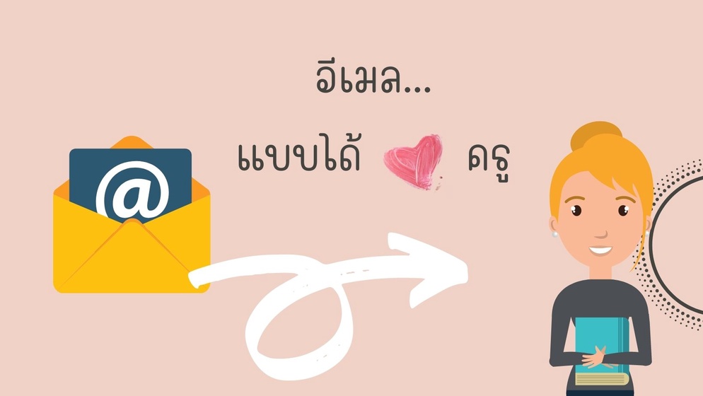 ภาพประกอบไอเดีย อีเมล...แบบได้ใจครู
