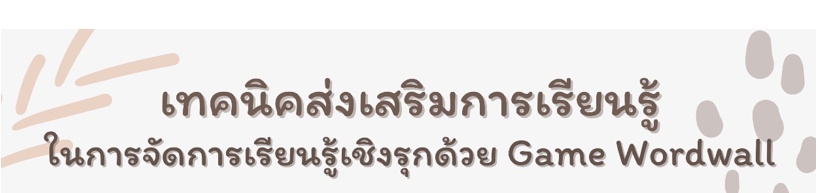 ภาพประกอบไอเดีย wordwall กับการจัดการเรียนรู้