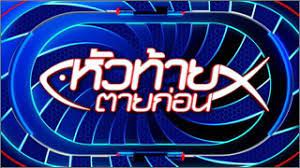 ภาพประกอบไอเดีย หัวท้ายใครชนะ