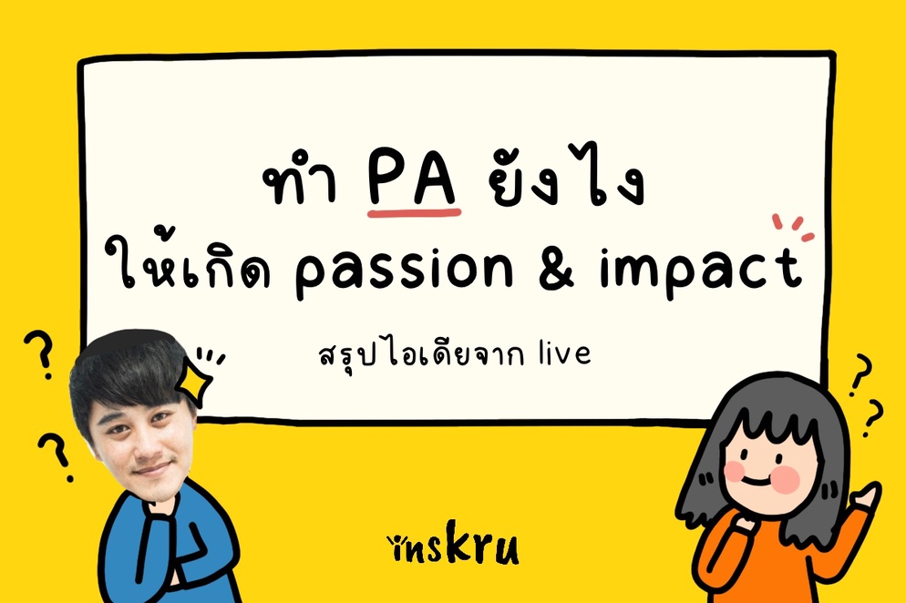 ภาพประกอบไอเดีย 🤩ทำ PA ยังไงให้เกิด passion และ impact