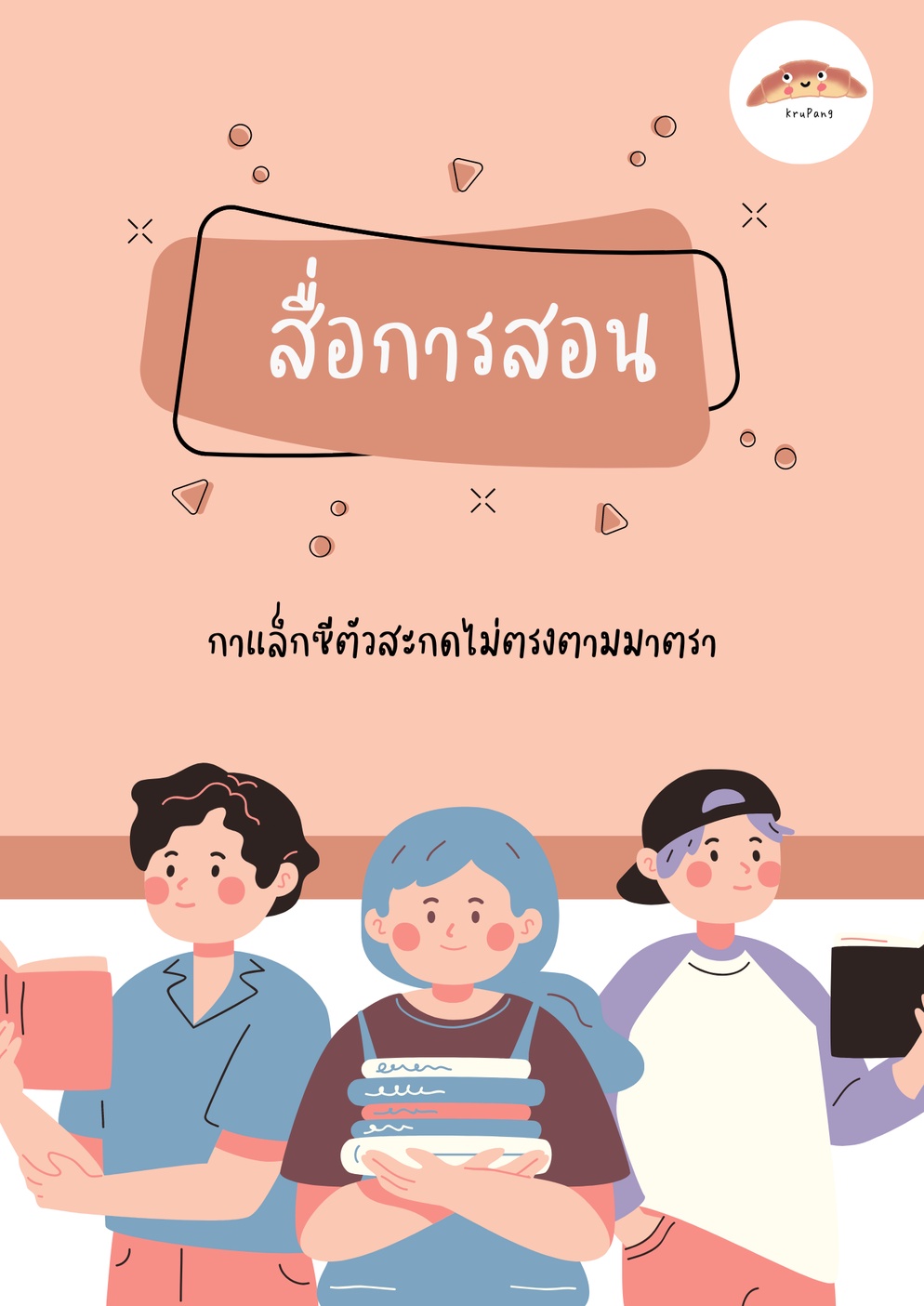 ภาพประกอบไอเดีย สื่อการสอน กาแล็กซีตัวสะกดไม่ตรงตามมาตรา