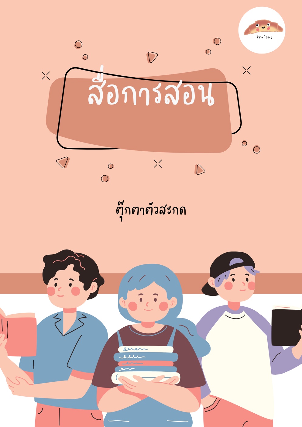 ภาพประกอบไอเดีย ตุ๊กตาตัวสะกด