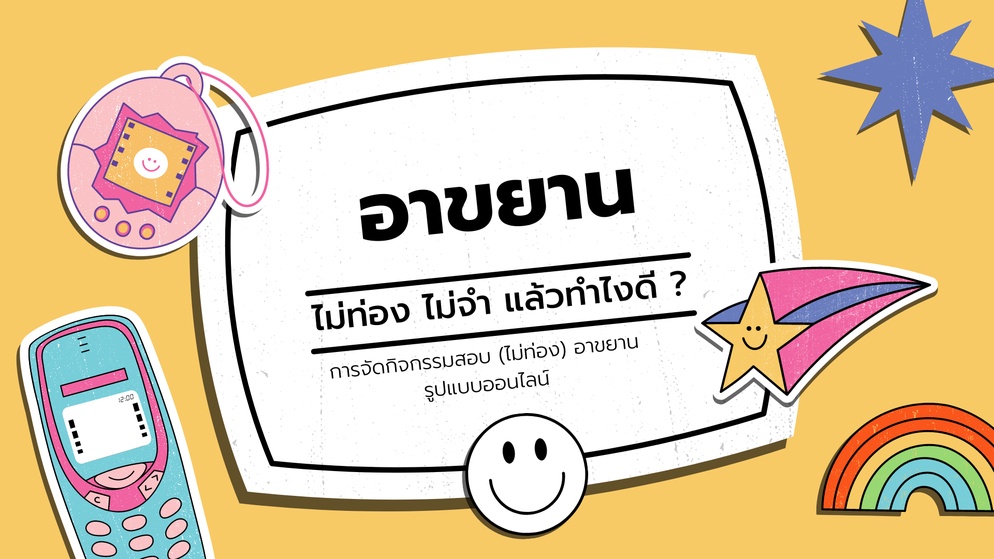 ภาพประกอบไอเดีย อาขยาน ไม่ท่อง ไม่จำ แล้วทำไงดี ?