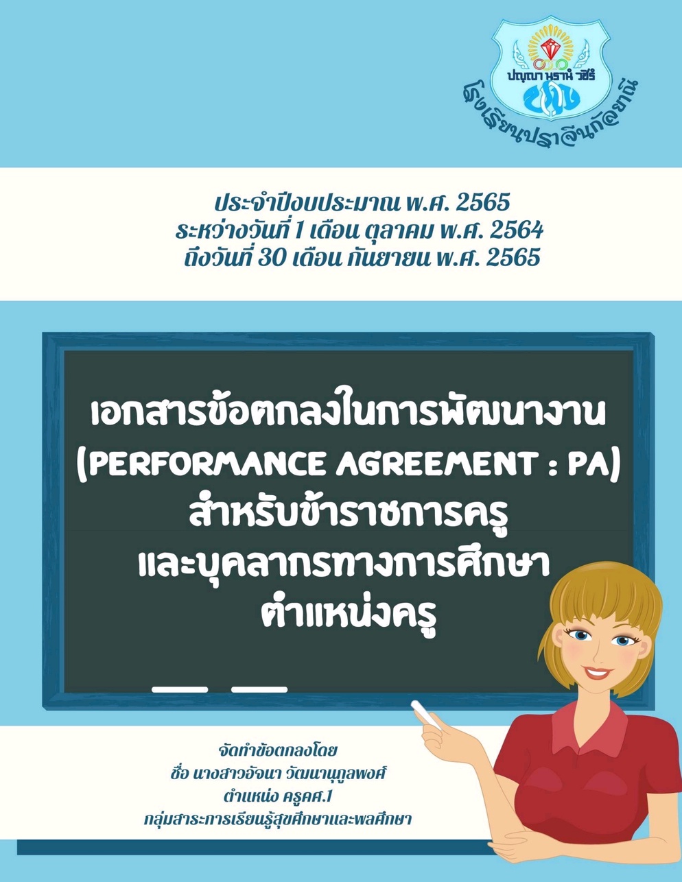 ภาพประกอบไอเดีย ตัวอย่างการเขียนข้อตกลงว.PA วิชาพลศึกษา