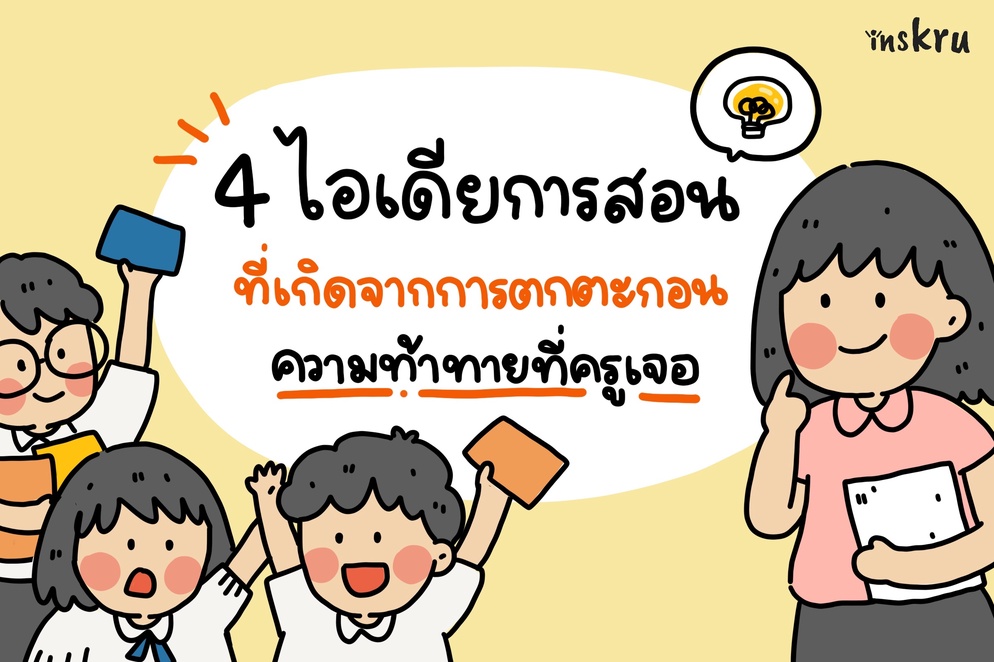 ภาพประกอบไอเดีย 💡4 ไอเดียการสอน  ที่เกิดจากความท้าทายที่ครูเจอ