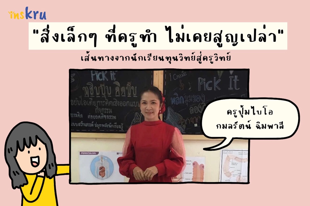 ภาพประกอบไอเดีย "สิ่งเล็กๆ ที่ครูทำ ไม่เคยสูญเปล่า" - ครูปุ้มไบโอ