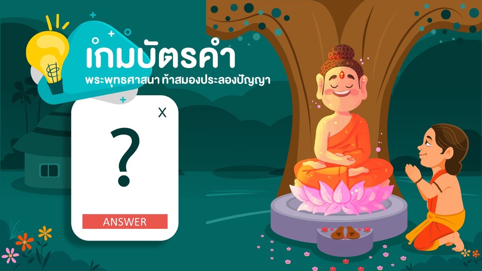 ภาพประกอบไอเดีย เกมบัตรคำพระพุทธศาสนา ท้าสมองประลองปัญญา 