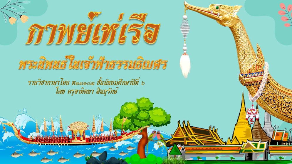 ภาพประกอบไอเดีย กาพย์เห่เรือ 