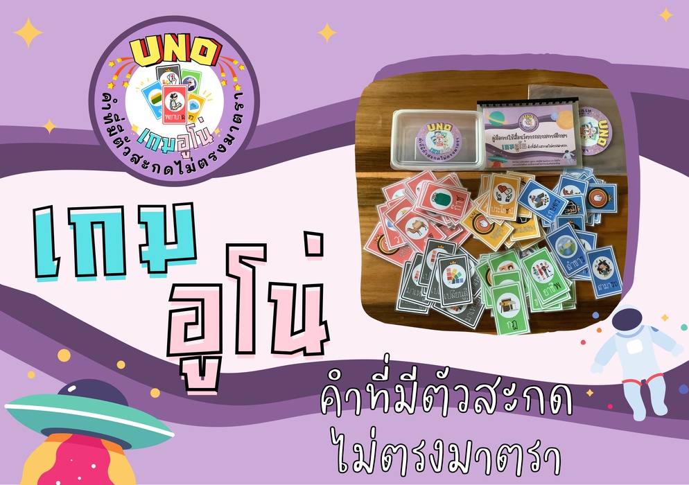 ภาพประกอบไอเดีย เกมอูโน่ คำที่มีตัวสะกดไม่ตรงมาตรา ภาษาไทย ป.3