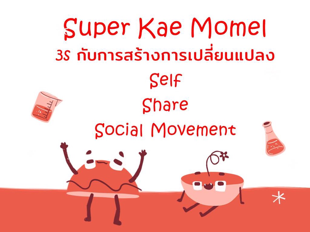 ภาพประกอบไอเดีย 3s กับการสร้างการเปลี่ยนแปลง