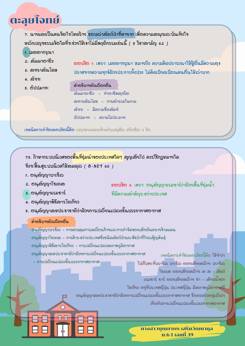 ภาพประกอบไอเดีย ตะลุยโจทย์ข้อสอบผ่านไอเดียที่หลากหลาย