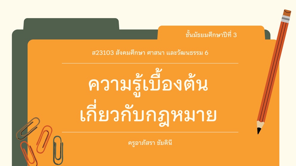 ภาพประกอบไอเดีย เริ่มต้นสอนกฎหมายยังไงให้เด็กอยากเรียน